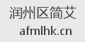 润州区简艾