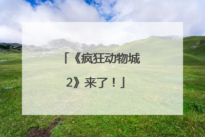 《疯狂动物城2》来了！