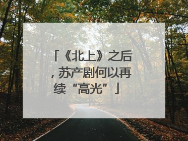 《北上》之后，苏产剧何以再续“高光”