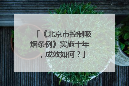 《北京市控制吸烟条例》实施十年，成效如何？