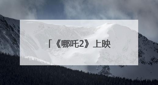 《哪吒2》上映100天，正在筹备英语配音版