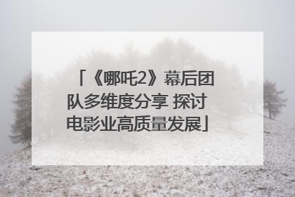 《哪吒2》幕后团队多维度分享 探讨电影业高质量发展