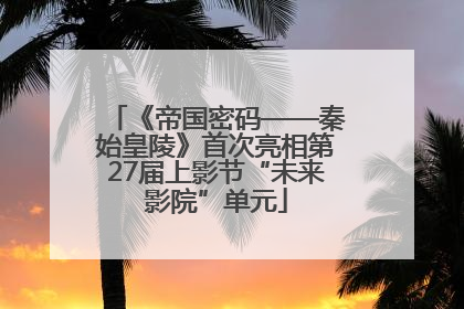 《帝国密码——秦始皇陵》首次亮相第27届上影节“未来影院”单元
