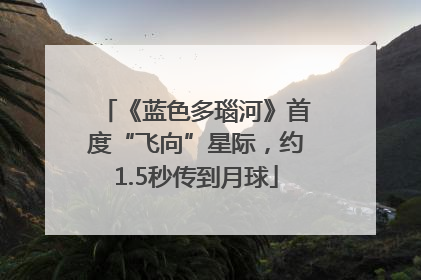 《蓝色多瑙河》首度“飞向”星际，约1.5秒传到月球