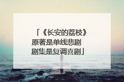 《长安的荔枝》原著是单线悲剧 剧集是复调喜剧