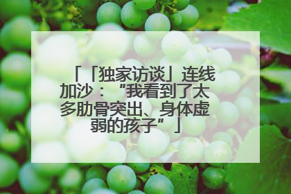 「独家访谈」连线加沙：“我看到了太多肋骨突出、身体虚弱的孩子”