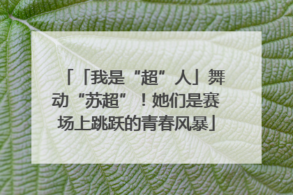 「我是“超”人」舞动“苏超”！她们是赛场上跳跃的青春风暴