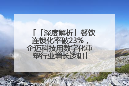 「深度解析」餐饮连锁化率破23%，企迈科技用数字化重塑行业增长逻辑