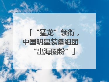 “猛龙”领衔，中国明星装备组团“出海圈粉”