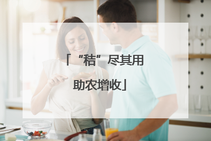 “秸”尽其用 助农增收