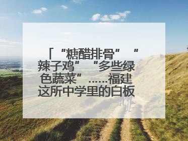 “糖醋排骨”“辣子鸡”“多些绿色蔬菜”……福建这所中学里的白板真香！