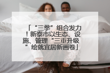 “三拳”组合发力！新泰市以生态、设施、管理“三重升级”绘就宜居新画卷