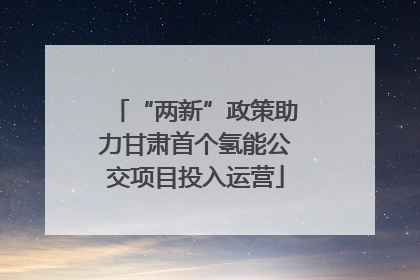 “两新”政策助力甘肃首个氢能公交项目投入运营