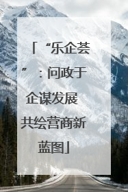“乐企荟”：问政于企谋发展 共绘营商新蓝图