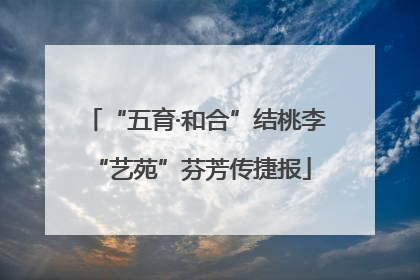 “五育·和合”结桃李 “艺苑”芬芳传捷报