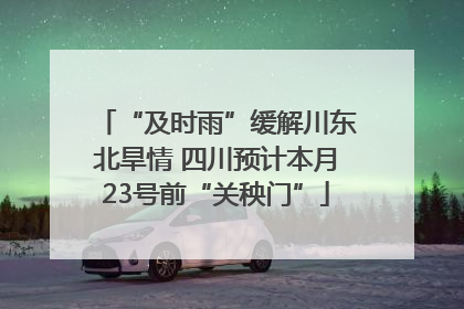 “及时雨”缓解川东北旱情 四川预计本月23号前“关秧门”