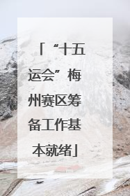 “十五运会”梅州赛区筹备工作基本就绪