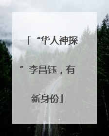 “华人神探”李昌钰，有新身份