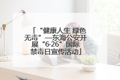 “健康人生 绿色无毒”—东海公安开展“6·26”国际禁毒日宣传活动