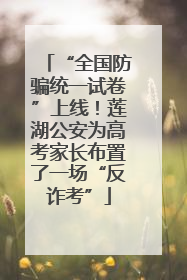 “全国防骗统一试卷”上线！莲湖公安为高考家长布置了一场“反诈考”