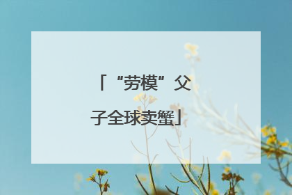 “劳模”父子全球卖蟹