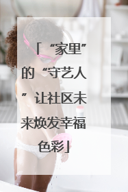 “家里”的“守艺人”让社区未来焕发幸福色彩