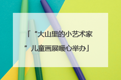 “大山里的小艺术家”儿童画展暖心举办