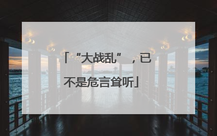 “大战乱”，已不是危言耸听
