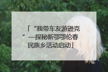 “我带车友游逊克”—探秘新鄂鄂伦春民族乡活动启动