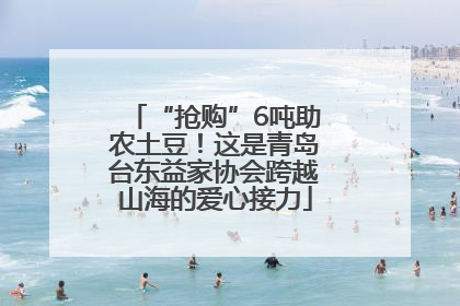 “抢购”6吨助农土豆！这是青岛台东益家协会跨越山海的爱心接力