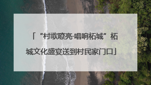 “村歌嘹亮·唱响柘城”柘城文化盛宴送到村民家门口