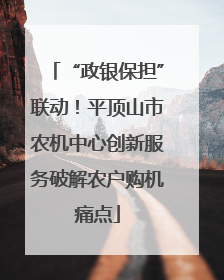 “政银保担”联动！平顶山市农机中心创新服务破解农户购机痛点