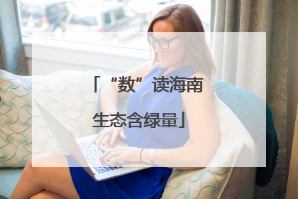 “数”读海南生态含绿量