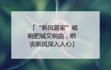 “新风管家”唱响肥城文明曲，婚丧新风深入人心
