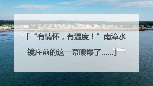 “有情怀，有温度！”南漳水镜庄前的这一幕暖爆了……