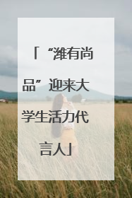 “潍有尚品”迎来大学生活力代言人