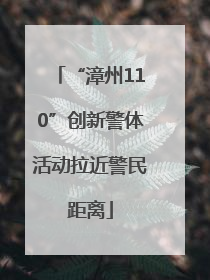 “漳州110”创新警体活动拉近警民距离