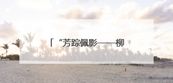 “芳踪佩影——柳江南书屈原楚辞作品展”在无锡开幕