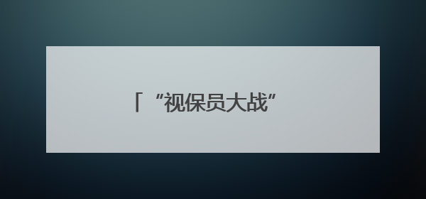 “视保员大战” 护眼玩法超酷炫