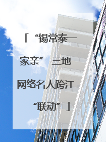 “锡常泰一家亲” 三地网络名人跨江“联动”