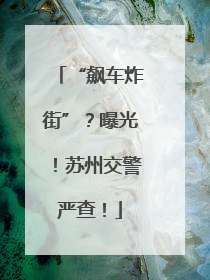 “飙车炸街”？曝光！苏州交警严查！
