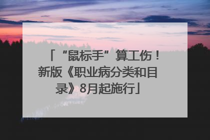 “鼠标手”算工伤！新版《职业病分类和目录》8月起施行