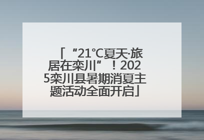 “21℃夏天·旅居在栾川”！2025栾川县暑期消夏主题活动全面开启