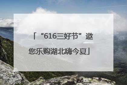 “616三好节”邀您乐购湖北嗨今夏