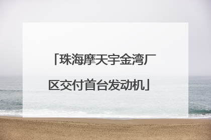 珠海摩天宇金湾厂区交付首台发动机
