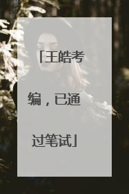 王皓考编,已通过笔试