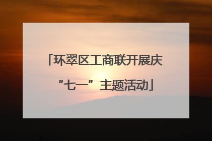 环翠区工商联开展庆“七一”主题活动