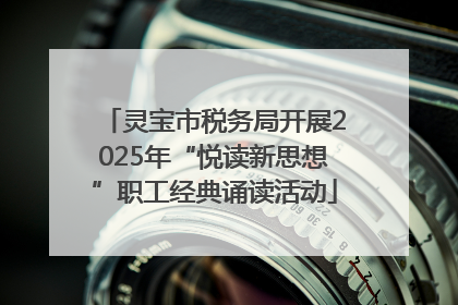 灵宝市税务局开展2025年“悦读新思想”职工经典诵读活动