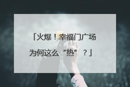 火爆！幸福门广场为何这么“热”？