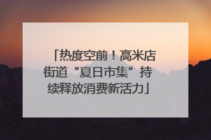 热度空前！高米店街道“夏日市集”持续释放消费新活力